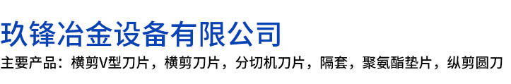 玉溪玖锋冶金设备有限公司